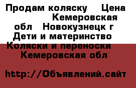 Продам коляску  › Цена ­ 10 000 - Кемеровская обл., Новокузнецк г. Дети и материнство » Коляски и переноски   . Кемеровская обл.